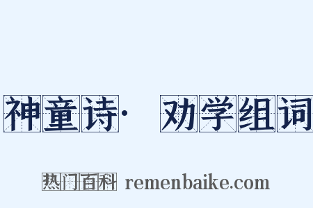 神童诗·劝学组词是什么意思的图片